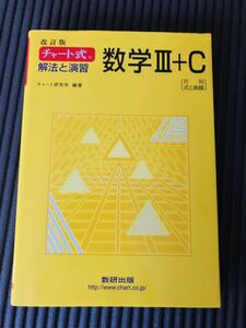 「チャ－ト式解法と演習数学３＋Ｃ 行列，式と曲線 改訂版」