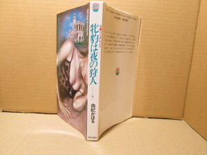 ◇由紀かほる『A級バイオレンス 牝豹はよるの狩人 下巻』日本出版:昭和61年初版;カバイラスト;畑野賢一*筆者初のサスペンス・エロス巨編。