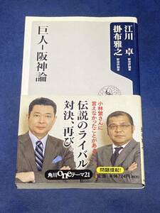 巨人－阪神論 （角川ｏｎｅテーマ２１　Ａ－１１５） 江川卓／〔著〕　掛布雅之／〔著〕