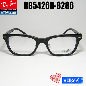 ★送料安★RB5426D-8286 レイバン RX5426D-8286 メガネ　フレーム 眼鏡　RAYBAN