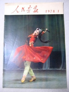 中国画報 １９７８年１月号　　中国語雑誌