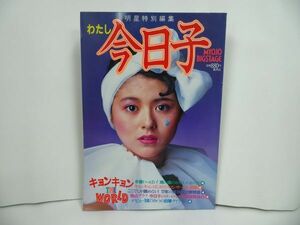 ★明星特別編集【わたし今日子】小泉今日子/キョンキョン　昭和58年