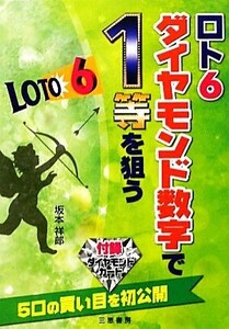 ロト6ダイヤモンド数字で1等を狙う/坂本祥郎【著】