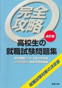 [A12213431]完全攻略・高校生の就職試験問題集