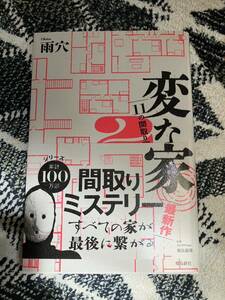 雨穴著　変な家2 飛鳥新社 単行本 11の間取り図 