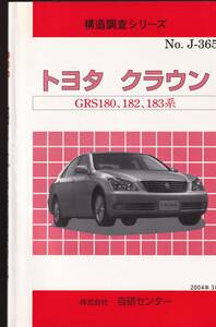 構造調査シリーズ　トヨタ　クラウン　GRS180,182,183系　2004年　(TOYOTA　CROWN