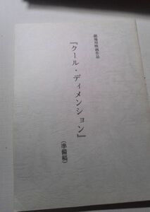 劇場用映画台本、クールディメンション、準備稿、三津谷葉子、大谷充保、脚本佐東みどり