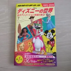 新品未使用 地球の歩き方 1923~2023 ディズニーの世界