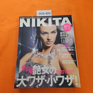 H15-024 NIKITA 2007/11 モテる艶女の大ワザ・小ワザ! SHUFU TO SEIKATSU SHA CO.,LTD. 付録あり。2007 11/1発行