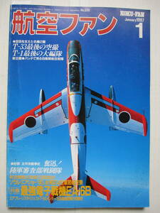 [古本・雑誌]「航空ファン(1997年1月号）」◎T-33最後の空撮◎T-1最後の大編隊◎パッチで見る自衛隊航空部隊◎最強電子戦機EA-6B