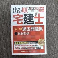 2023年版 出る順宅建士 ウォーク問過去問題集 1 権利関係