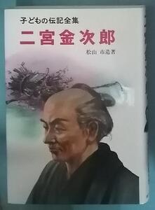 子どもの伝記全集29 二宮金次郎 松山市造(著者) ポプラ社　