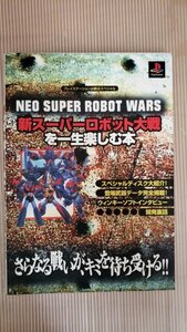 新スーパーロボット大戦を一生楽しむ本　プレイステーション必勝法スペシャル　ケイブンシャ