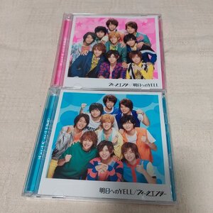 Hey! Say! JUMP　ウィークエンダー　明日へのYELL　初回限定盤1　2　CD＋DVD　２枚セット