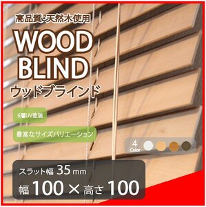 高品質 ウッドブラインド 木製 ブラインド 既成サイズ スラット(羽根)幅35mm 幅100cm×高さ100cm ライトブラウン