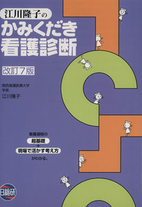 江川隆子のかみくだき看護診断 改訂7版/江川隆子(著者)