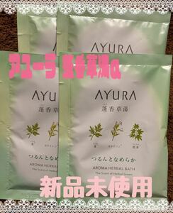 ↓↓値下げ☆新品未使用☆アユーラ 蓬香草湯α 40g ×4個 (浴用化粧料)