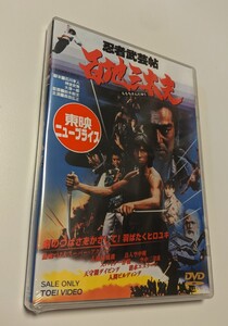 MR 匿名配送 DVD 忍者武芸帖 百地三太夫 東映ビデオ 真田広之 志穂美悦子 4988101210480