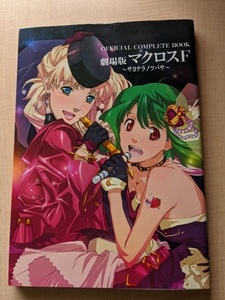 ＯＦＦＩＣＩＡＬ　ＣＯＭＰＬＥＴＥ　ＢＯＯＫ　劇場版マクロスＦ　～サヨナラノツバサ～/初版