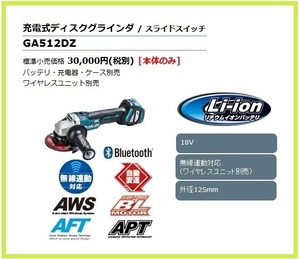 マキタ 125mm 18V 充電式ディスクグラインダ GA512DZ (本体のみ) [スライドスイッチ] 【ワイヤレスユニット別売】 ■マキタ純正/新品■