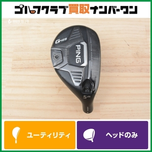 ★売切り★【高MOI 人気シリーズ】ピン PING G425 ユーティリティ 5U 26° ヘッドのみ ヘッド単体 5UT UT5 5H 人気モデル