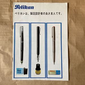 n1431 pelican 製図用ペリカン製品　カタログ　希少　当時物