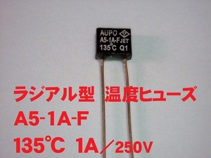 ラジアル型　温度ヒューズ　A5-1A-F　１３５℃　１Ａ／２５０Ｖ