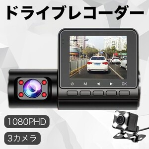 32G SDカード付き ドライブレコーダー 3カメラ 360度 車内カメラ 1080PHD 前後