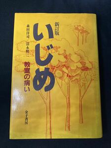 ハードカバー】新訂版　いじめ　教室の病い 　森田洋司・清永賢二　金子書房　いじめの本質が分かる基本図書