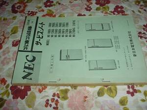 即決！昭和54年10月　ＮＥＣ　冷凍冷蔵庫　サービスノート