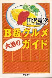 B級グルメ大当りガイド (ちくま文庫) 田沢 竜次 2005