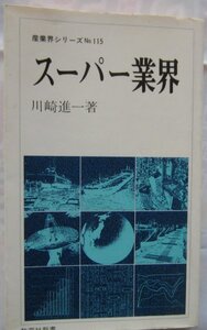 【送料無料】スーパー業界 教育社新書 産業界シリーズ 川崎進一 1979(昭和54)年版