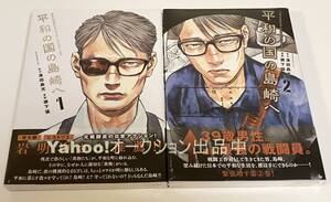 濱田轟天　瀬下猛　平和の国の島崎へ　全2巻セット　1巻～2巻　全ての巻が未開封・初版・新品・帯付き