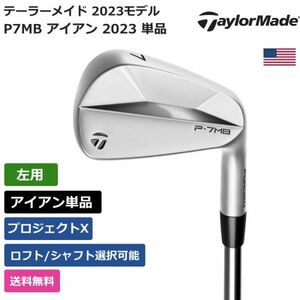 ★新品★送料無料★ テーラーメイド Taylor Made P7MB アイアン 2023 単品 プロジェクトX 左利き用