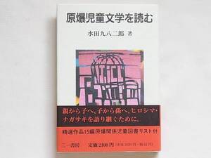 原爆児童文学を読む 水田九八ニ郎 三一書房 親から子へ語り継ぐ