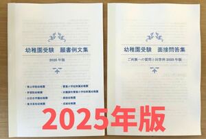 幼稚園受験　願書　面接　小学校受験　白百合　青学　学習院　東洋英和　成城　桐朋　慶應幼稚舎　2025 2026 過去問　問題集 論文