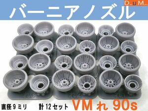 ◎バーニアノズルVMれS(ショート)90　直径9ミリ　計12個セット◎