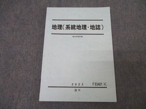 AK02-010 駿台 地理(系統地理・地誌) テキスト 2023 通年 13m0B