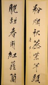 中国書画 典蔵掛軸 対聯 LOT-56012【七言&唐雲】 紙本書道 巻物 真筆逸品 古美術品 画心28X134cm