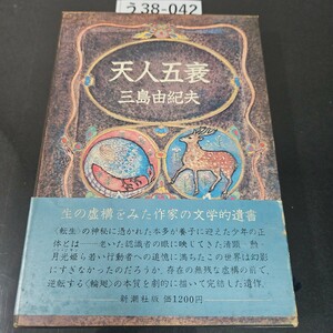 う38-042 天人五衰 三島由紀夫 豊饒の海 四 新潮社