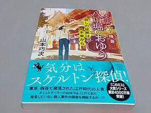 クリックポスト同梱可「大江戸科学捜査 八丁堀のおゆう殺しの証拠は未来から」(大江戸科学捜査八丁堀のおゆうシリーズ11)（文庫）山本巧次