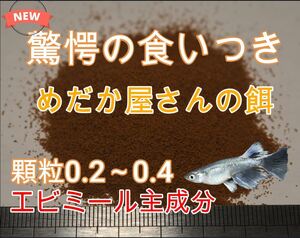 【新発売】低水温対応可能　ビタミンC　カルシウム強化　驚愕のくいつき　めだか屋さんの餌　100ｇ　サイズ 0２～0.４ｍｍ　