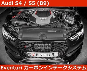 アウディ S4(8W) / S5(F5) B9 Eventuri イベンチュリ カーボン インテークシステム