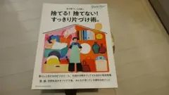 クロワッサン特別編集 捨てる! 捨てない! すっきり片づけ術。