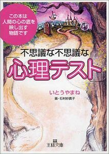 不思議な不思議な心理テスト(王様文庫)/いとうやまね■17039-30626-YBun