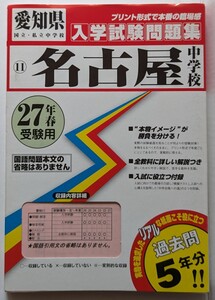 名古屋中学校　入学試験問題集　平成27年春受験用　教英出版　 過去問