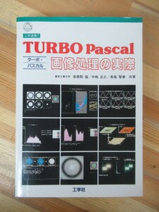 M92●TURBO Pascal 画像処理の実際 安居院猛 長尾智春 中嶋正之 工学社 昭和63年初版 工学選書7 パソコン 白黒階調画像 変換 電送 230802