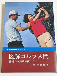 310-A16/図解 ゴルフ入門 基礎から応用技術まで/柴田敏郎/永岡書店/昭和47年