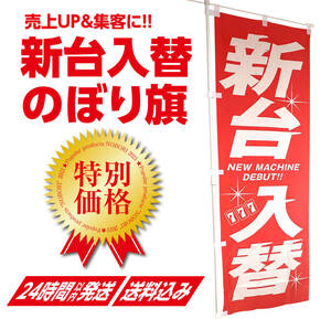 新台入替 のぼり旗〈1枚〉パチンコ パチスロ 新装開店 リニューアルオープン OPEN 昭和 平成 レトロ スロット のぼり 新台 ゲームセンター