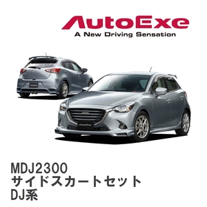 【AutoExe/オートエグゼ】 DJ-05 スタイリングキット サイドスカートセット マツダ デミオ DJ系 [MDJ2300]